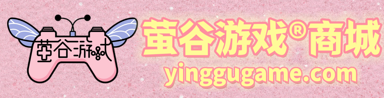  萤谷游戏商城