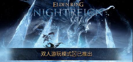艾尔登法环 黑夜君临 ELDEN RING